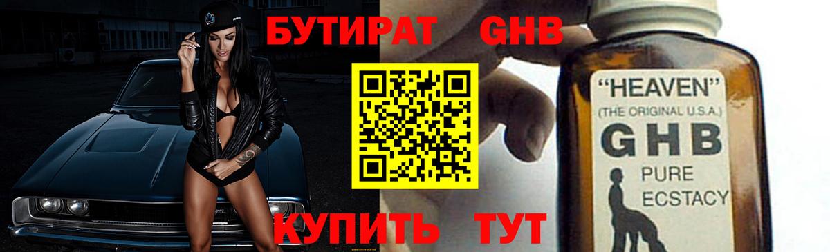 Бутират GHB  Вход с VPN  Нурлат 